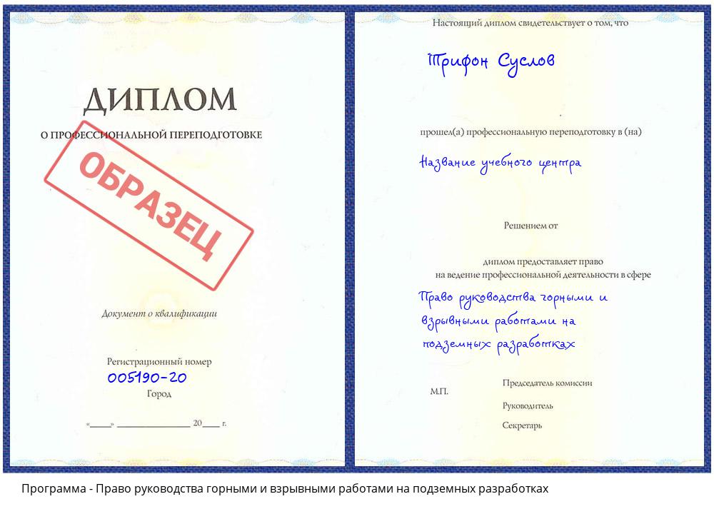 Право руководства горными и взрывными работами на подземных разработках Лобня