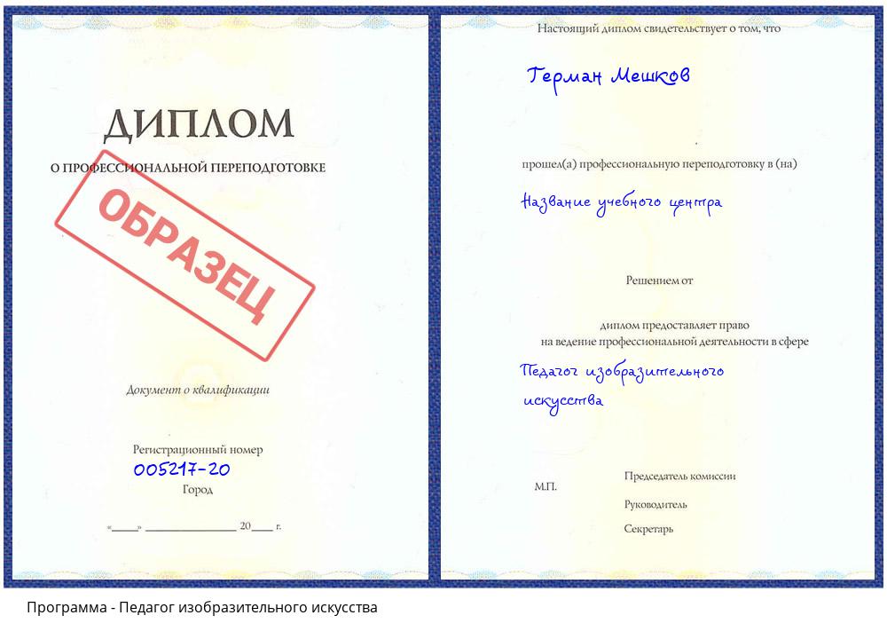 Педагог изобразительного искусства Лобня