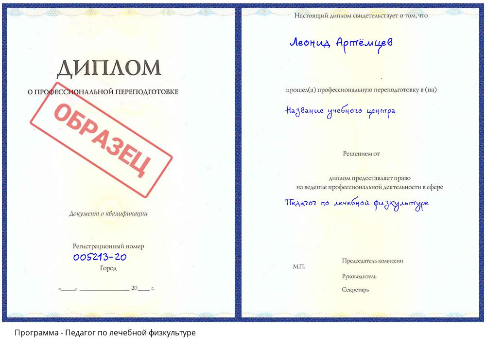 Педагог по лечебной физкультуре Лобня