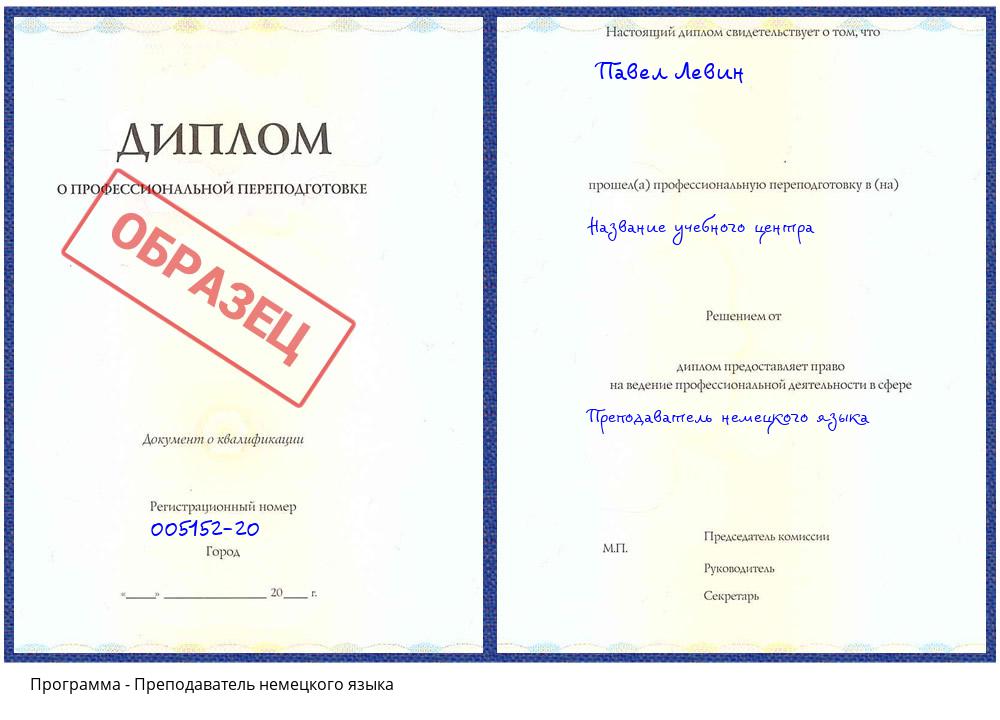 Преподаватель немецкого языка Лобня