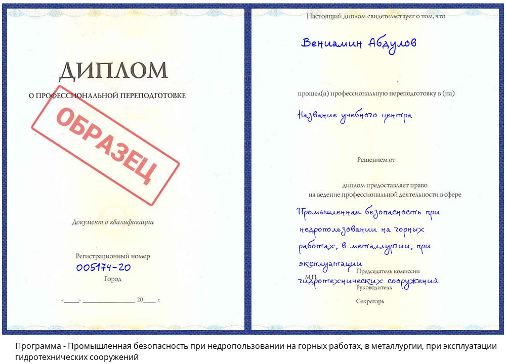 Промышленная безопасность при недропользовании на горных работах, в металлургии, при эксплуатации гидротехнических сооружений Лобня