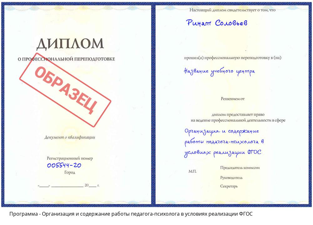 Организация и содержание работы педагога-психолога в условиях реализации ФГОС Лобня