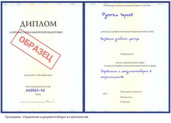 Проф. переподготовка Управление и документооборот в строительстве