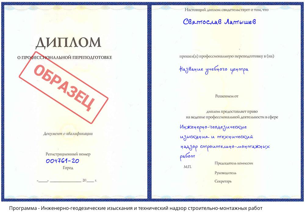 Инженерно-геодезические изыскания и технический надзор строительно-монтажных работ Лобня
