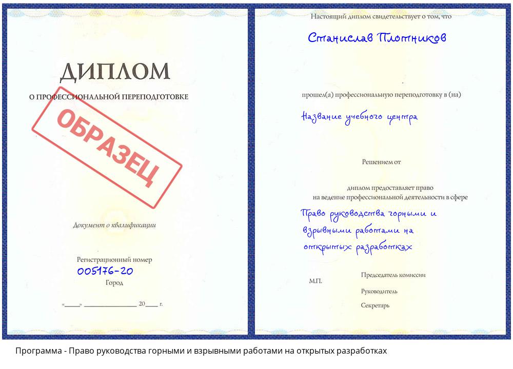 Право руководства горными и взрывными работами на открытых разработках Лобня