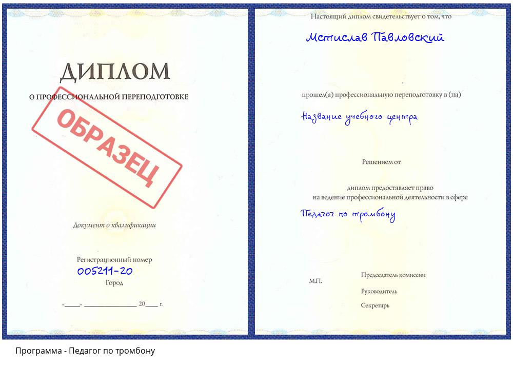 Педагог по тромбону Лобня