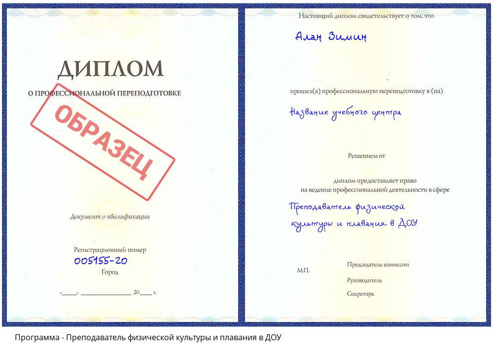 Преподаватель физической культуры и плавания в ДОУ Лобня