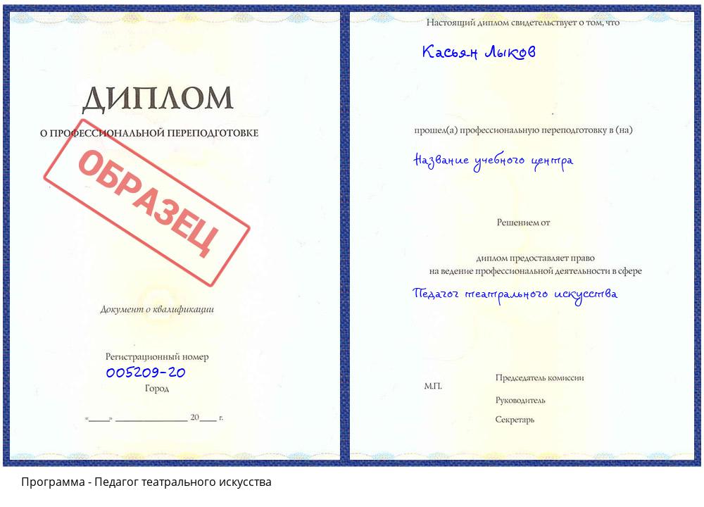 Педагог театрального искусства Лобня