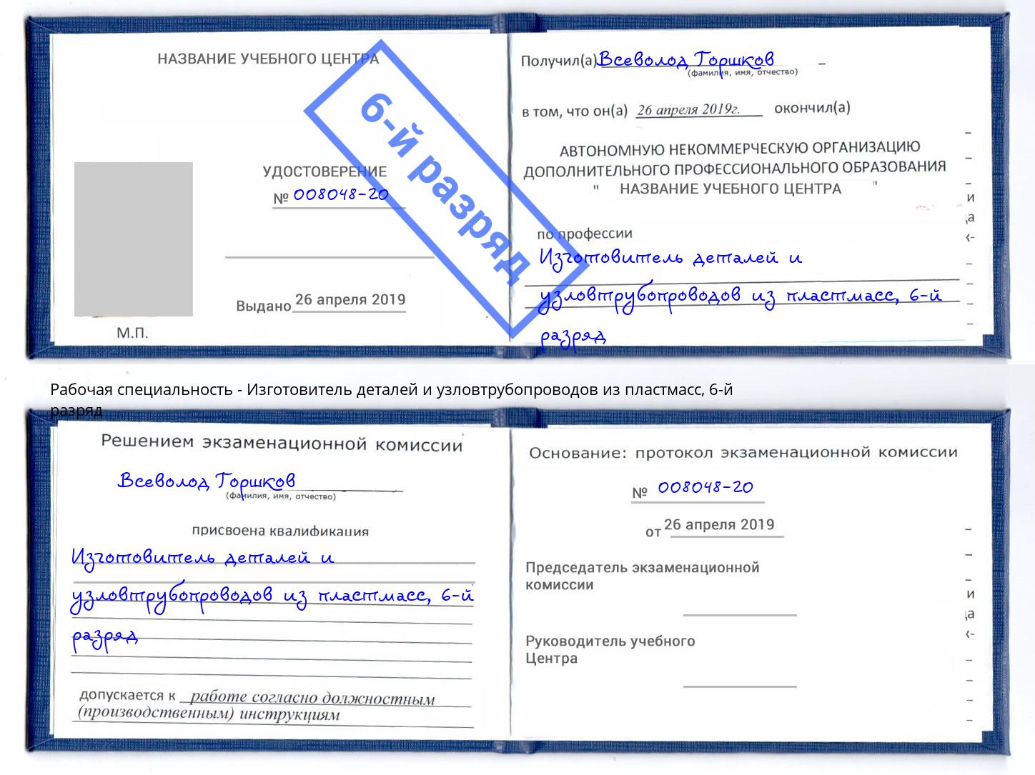 корочка 6-й разряд Изготовитель деталей и узловтрубопроводов из пластмасс Лобня