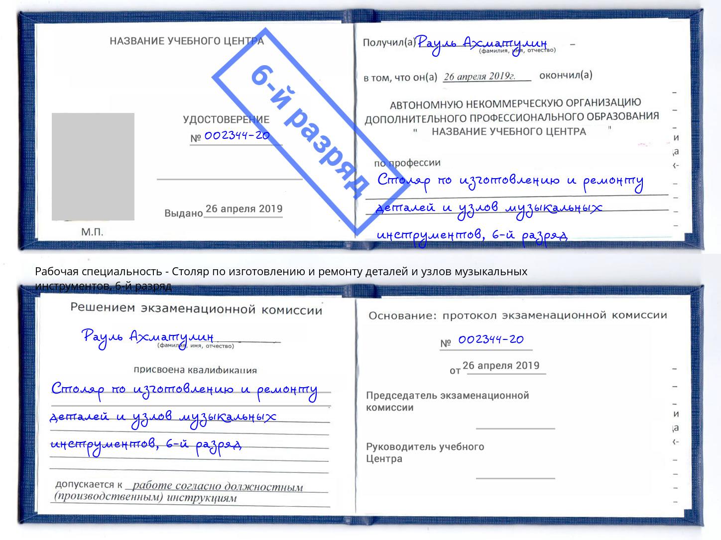 корочка 6-й разряд Столяр по изготовлению и ремонту деталей и узлов музыкальных инструментов Лобня