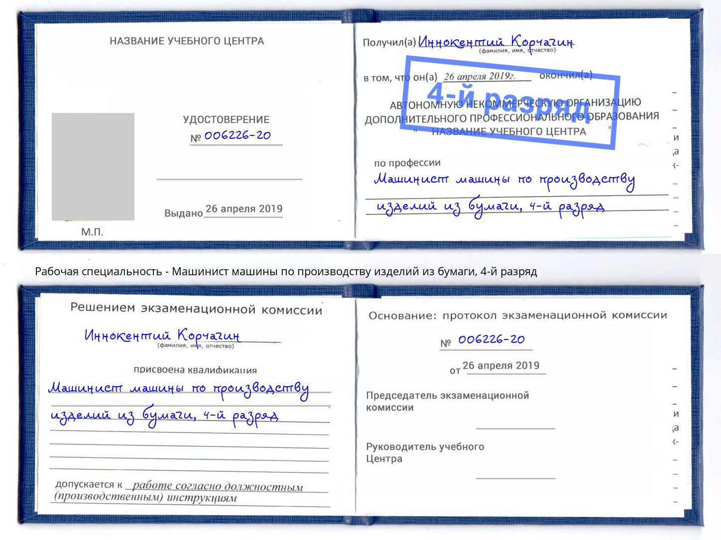 корочка 4-й разряд Машинист машины по производству изделий из бумаги Лобня