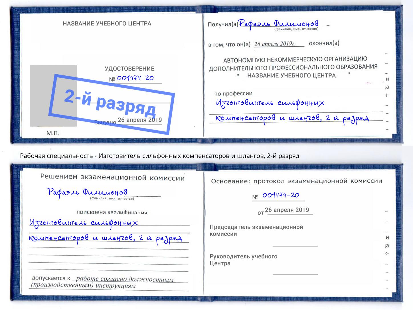 корочка 2-й разряд Изготовитель сильфонных компенсаторов и шлангов Лобня