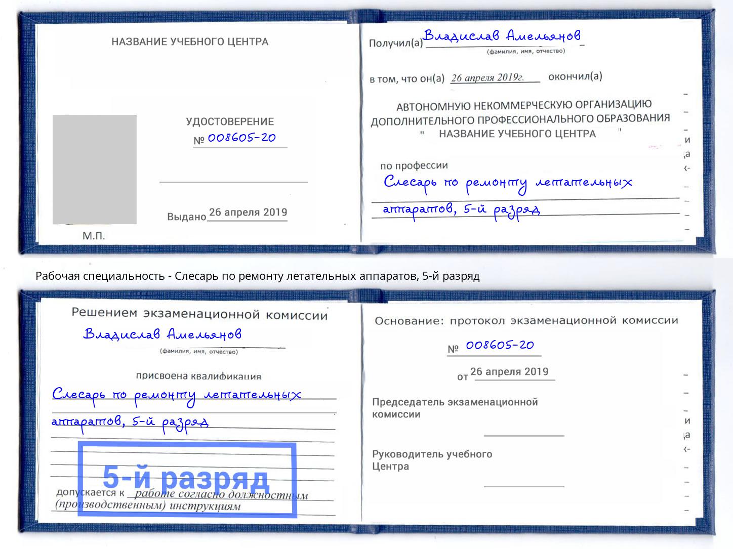 корочка 5-й разряд Слесарь по ремонту летательных аппаратов Лобня