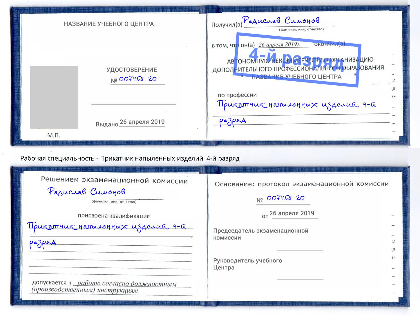корочка 4-й разряд Прикатчик напыленных изделий Лобня