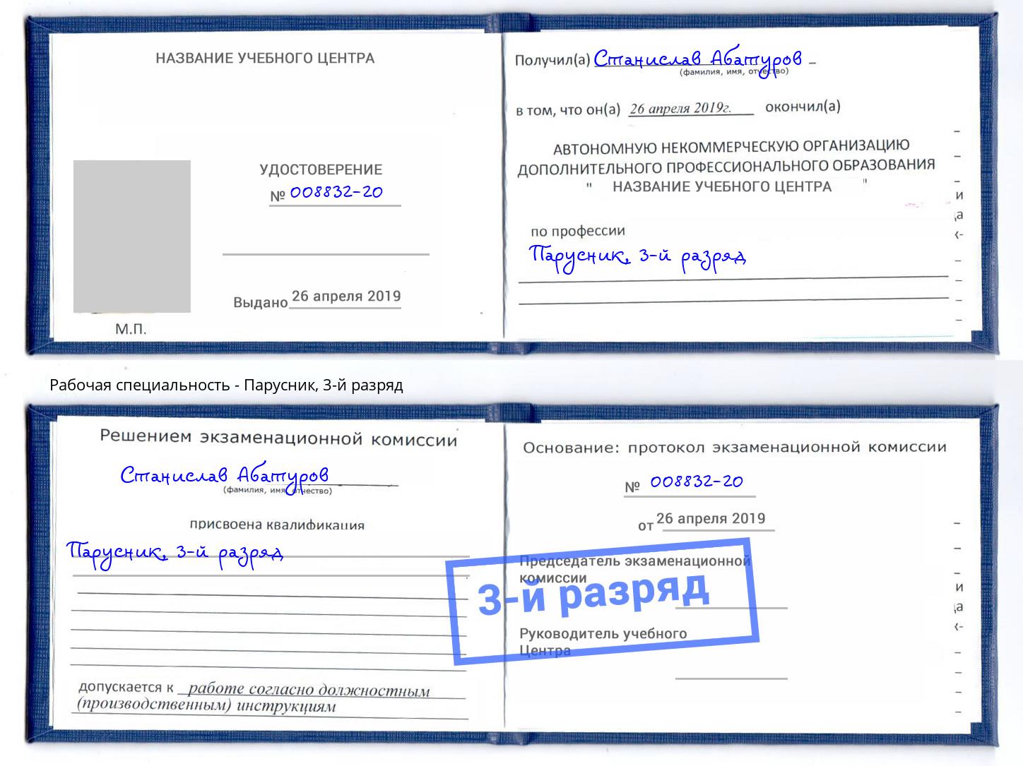 корочка 3-й разряд Парусник Лобня