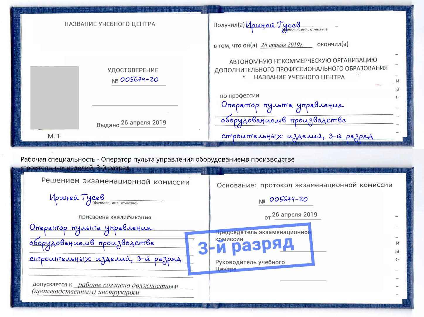 корочка 3-й разряд Оператор пульта управления оборудованиемв производстве строительных изделий Лобня