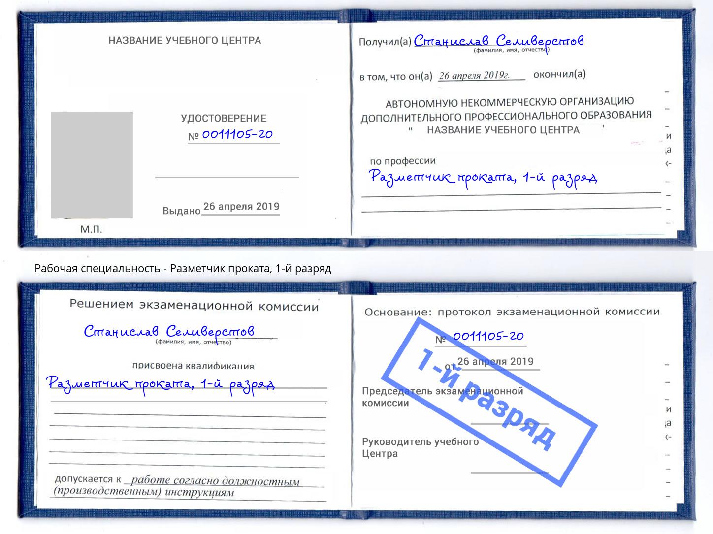 корочка 1-й разряд Разметчик проката Лобня
