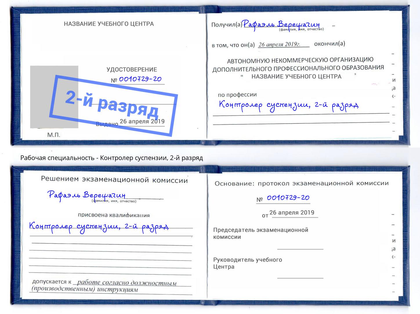 корочка 2-й разряд Контролер суспензии Лобня
