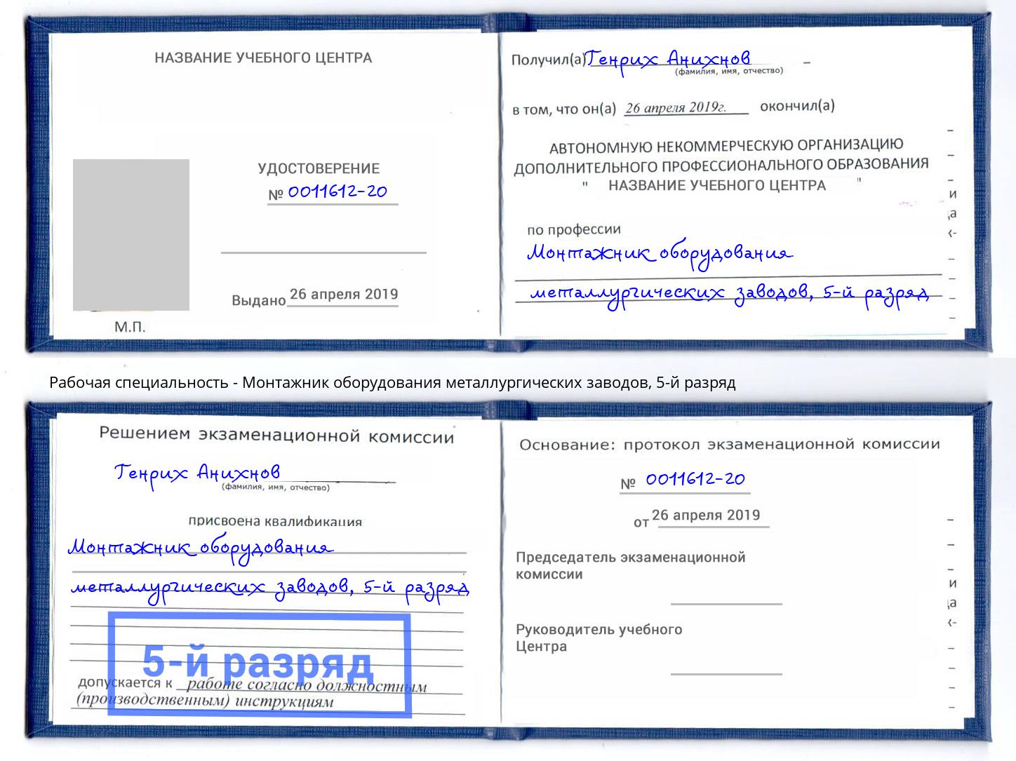 корочка 5-й разряд Монтажник оборудования металлургических заводов Лобня