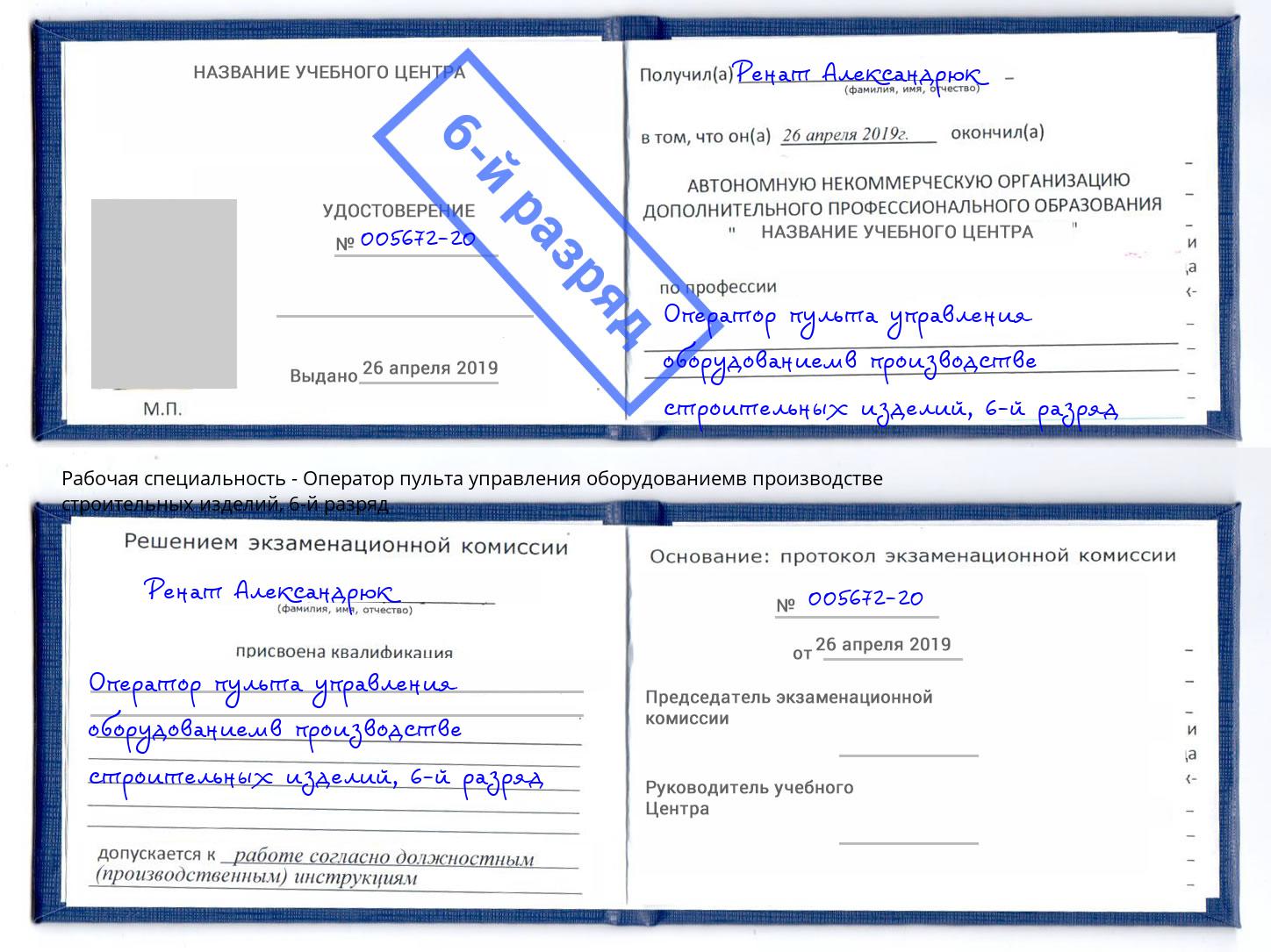 корочка 6-й разряд Оператор пульта управления оборудованиемв производстве строительных изделий Лобня
