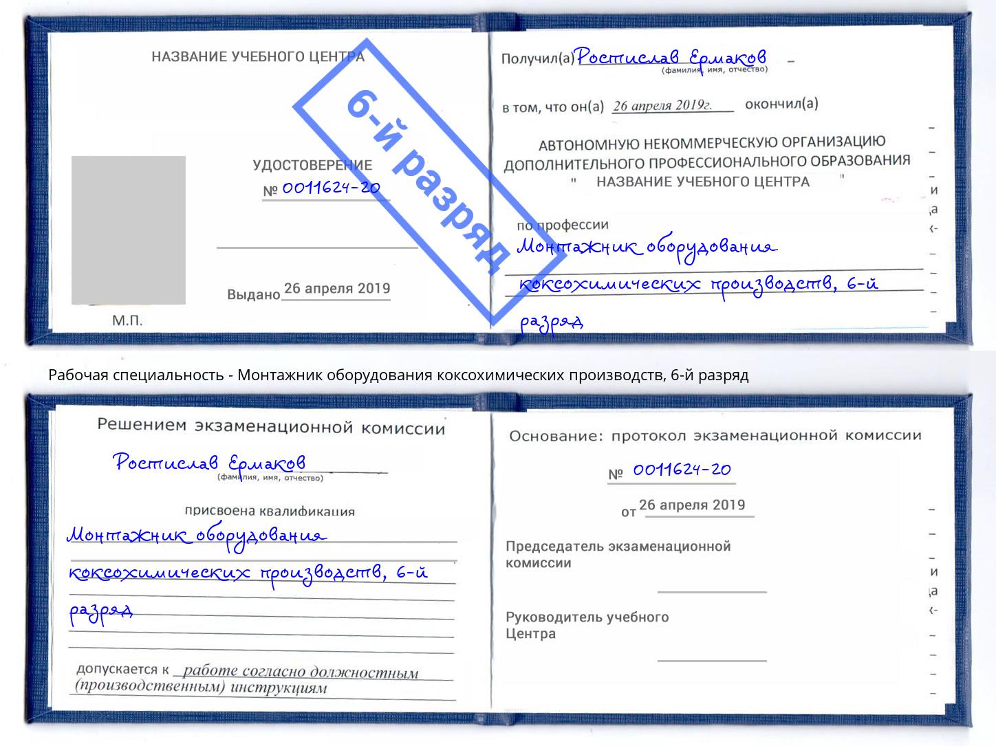 корочка 6-й разряд Монтажник оборудования коксохимических производств Лобня