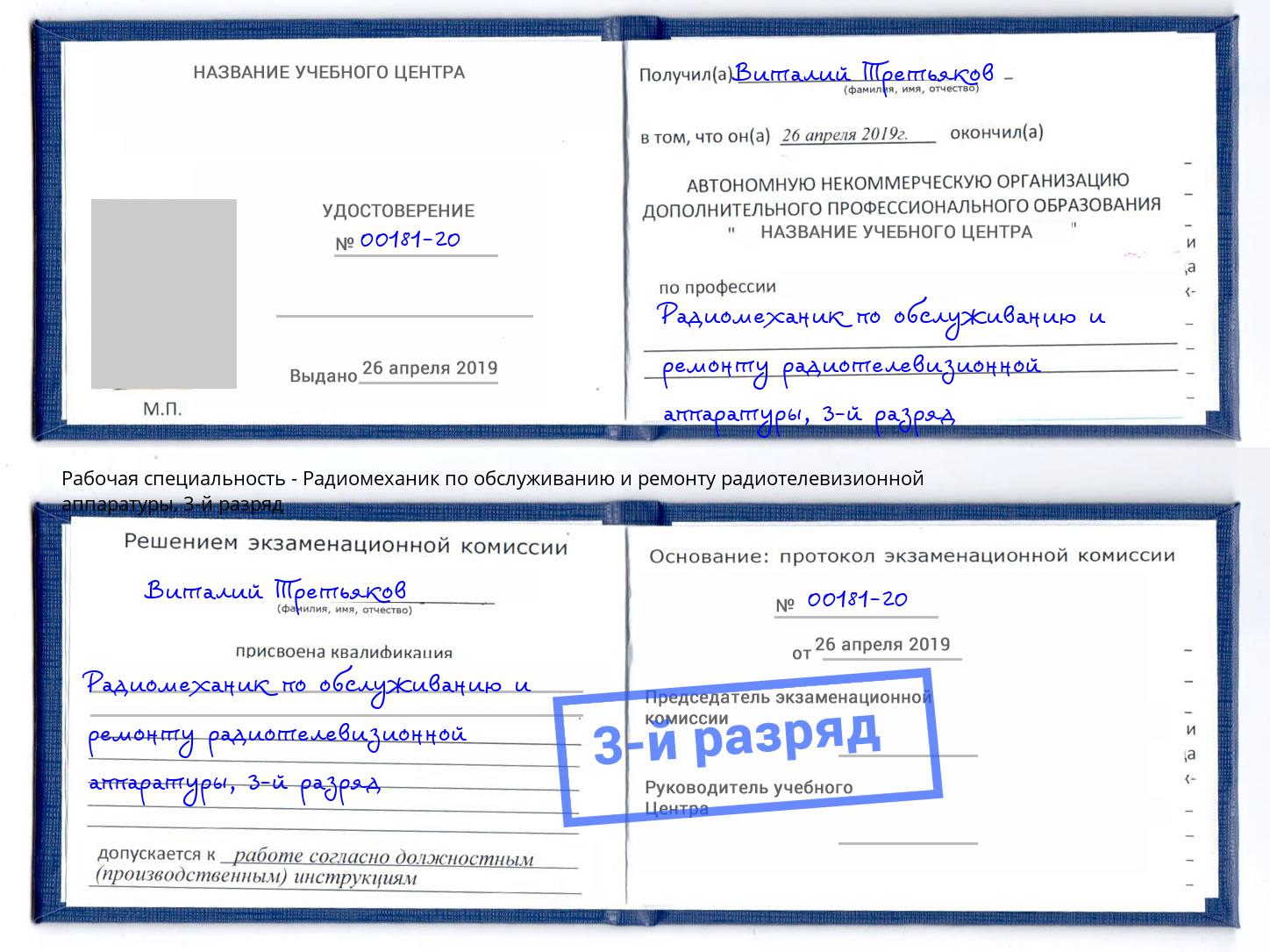 корочка 3-й разряд Радиомеханик по обслуживанию и ремонту радиотелевизионной аппаратуры Лобня