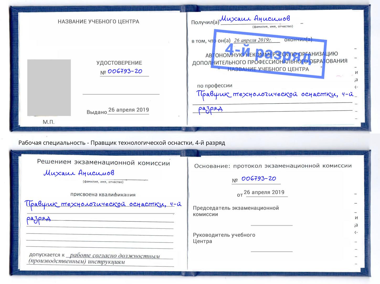 корочка 4-й разряд Правщик технологической оснастки Лобня