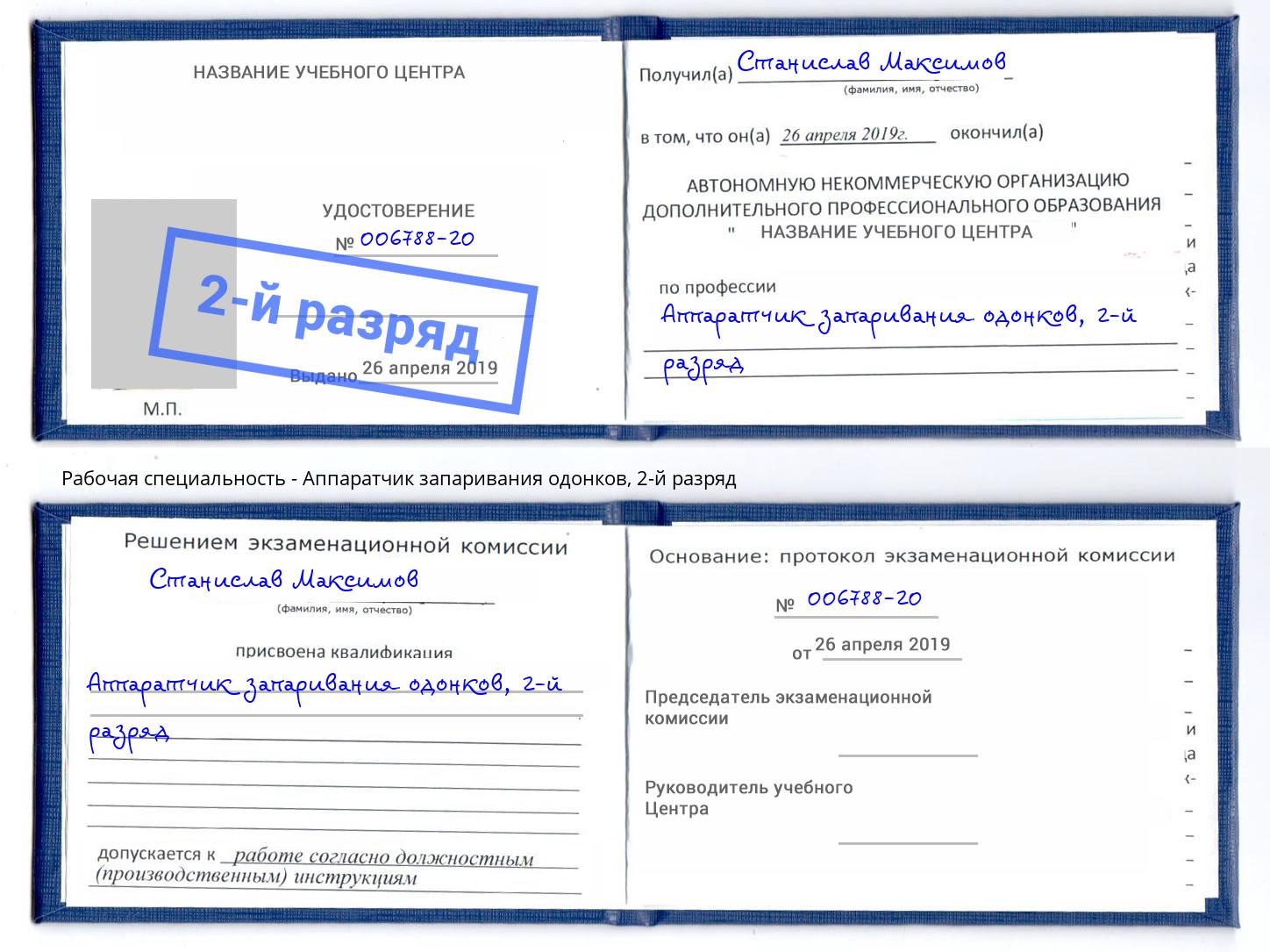 корочка 2-й разряд Аппаратчик запаривания одонков Лобня