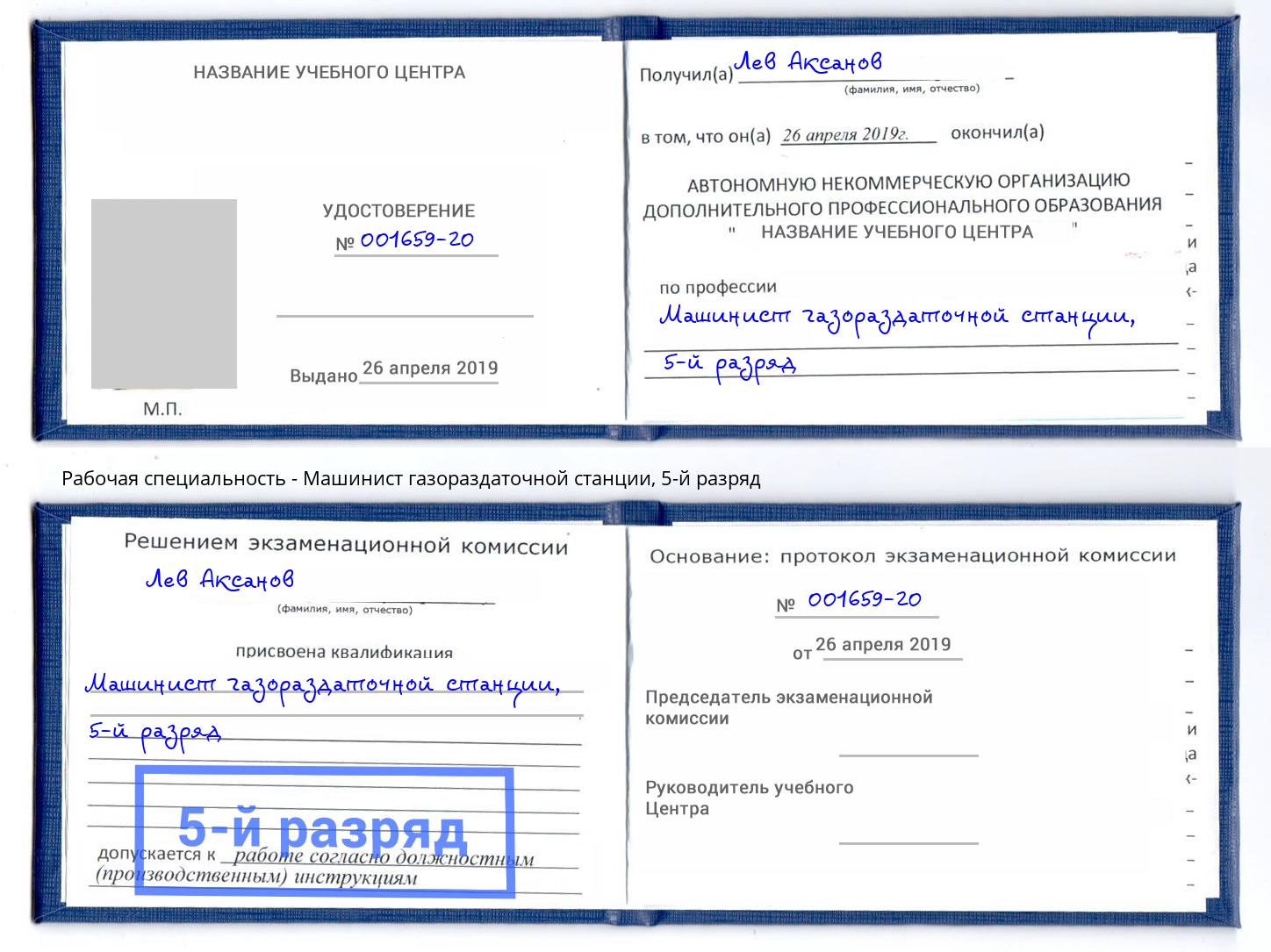 корочка 5-й разряд Машинист газораздаточной станции Лобня