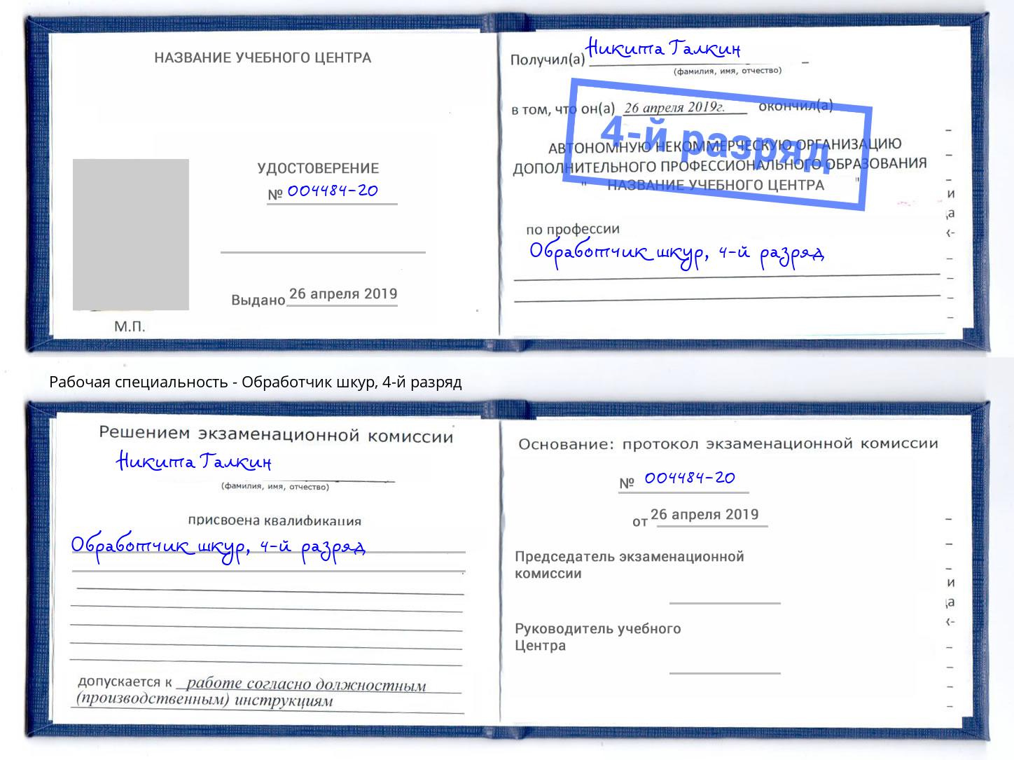 корочка 4-й разряд Обработчик шкур Лобня