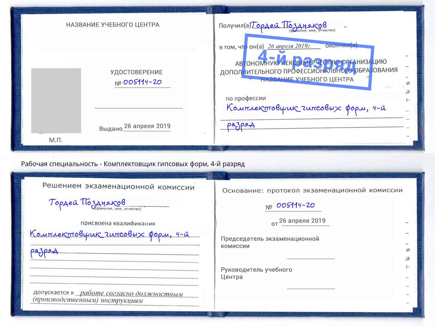 корочка 4-й разряд Комплектовщик гипсовых форм Лобня