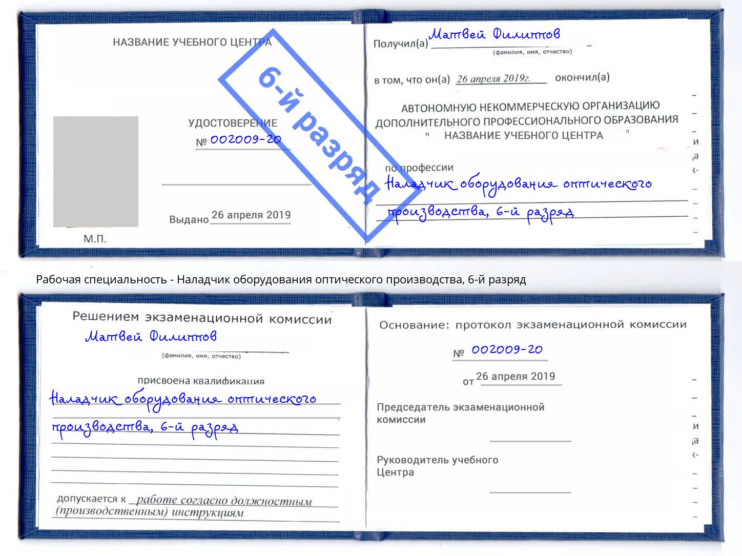 корочка 6-й разряд Наладчик оборудования оптического производства Лобня