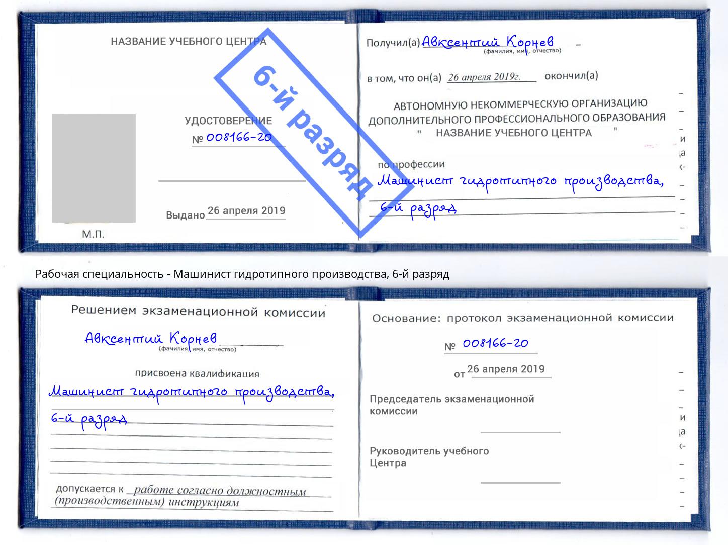 корочка 6-й разряд Машинист гидротипного производства Лобня