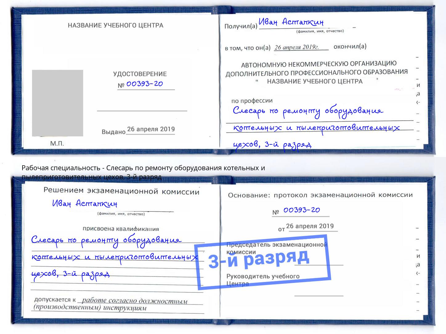 корочка 3-й разряд Слесарь по ремонту оборудования котельных и пылеприготовительных цехов Лобня