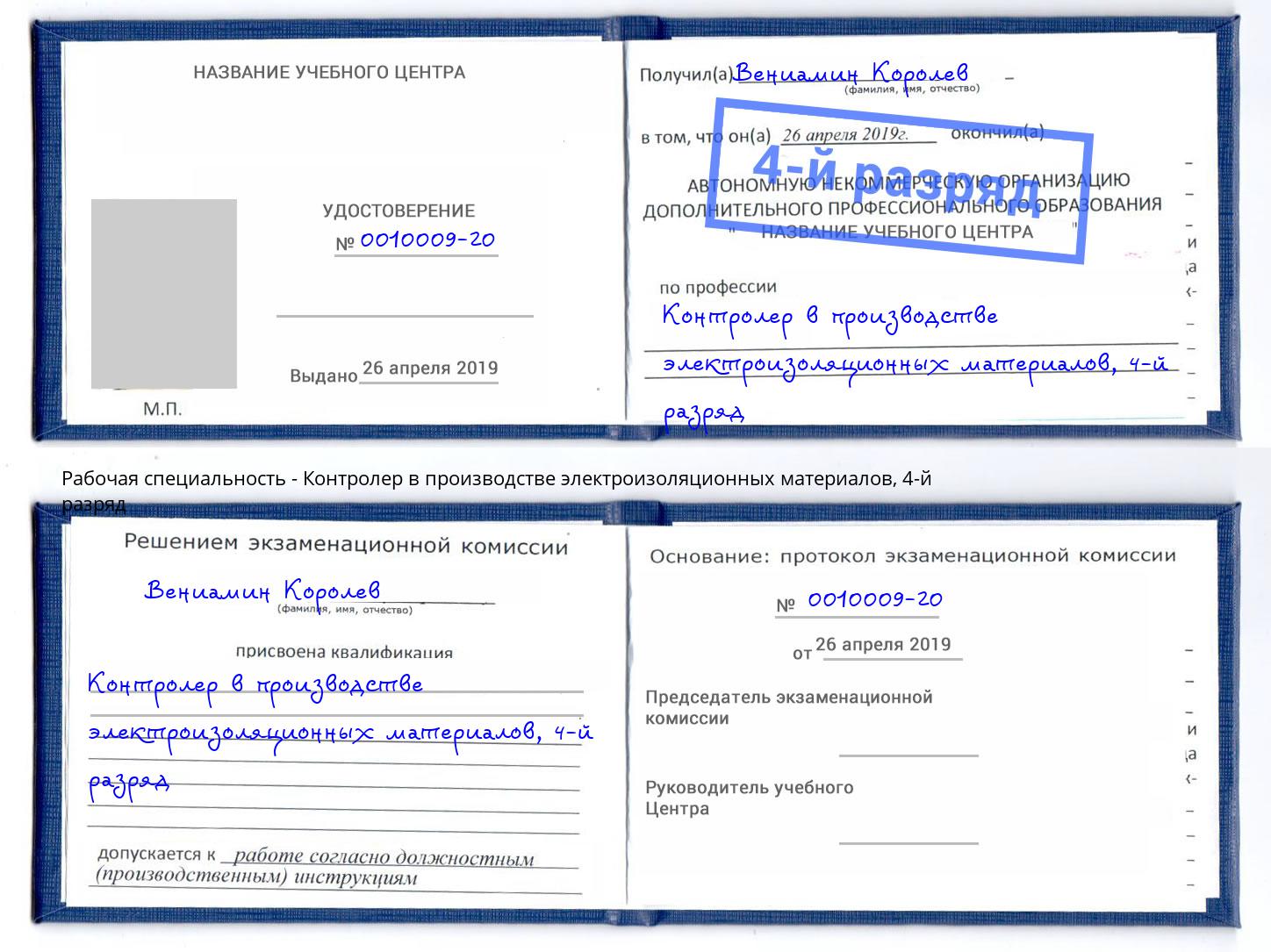 корочка 4-й разряд Контролер в производстве электроизоляционных материалов Лобня