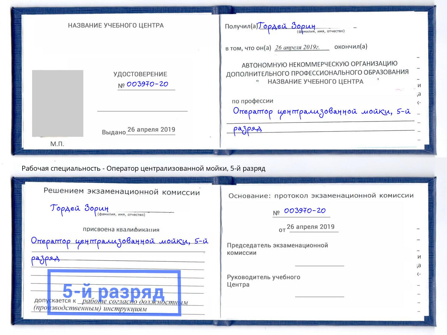 корочка 5-й разряд Оператор централизованной мойки Лобня