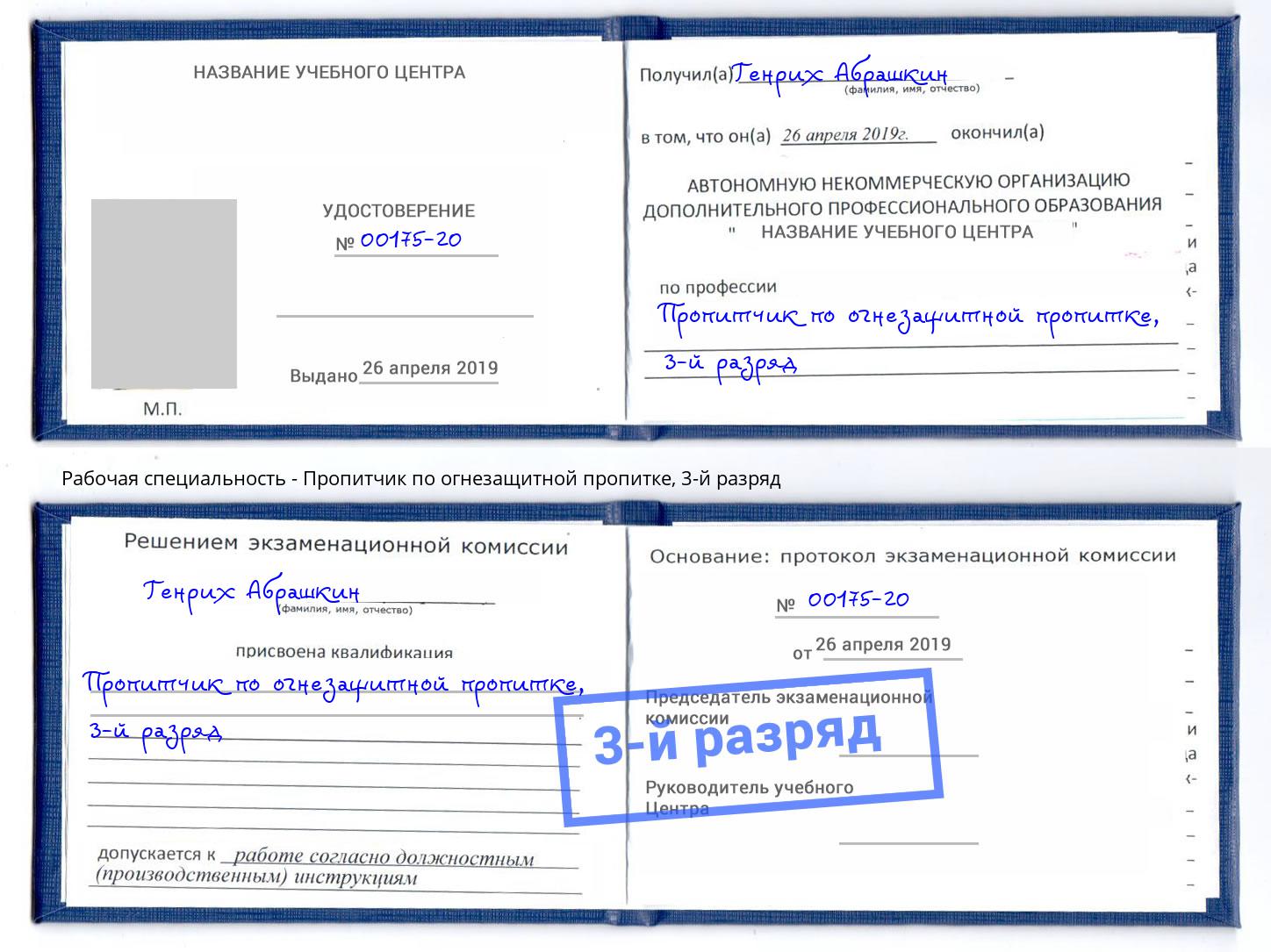 корочка 3-й разряд Пропитчик по огнезащитной пропитке Лобня