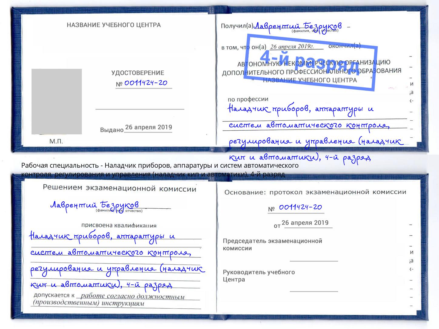 корочка 4-й разряд Наладчик приборов, аппаратуры и систем автоматического контроля, регулирования и управления (наладчик кип и автоматики) Лобня