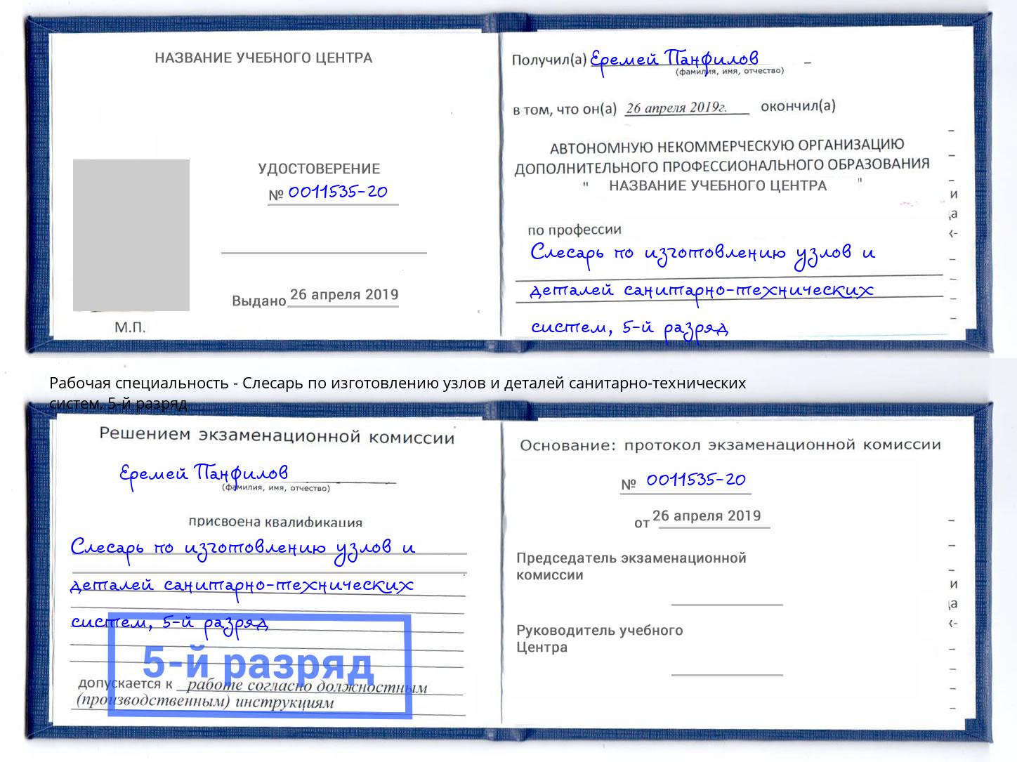 корочка 5-й разряд Слесарь по изготовлению узлов и деталей санитарно-технических систем Лобня