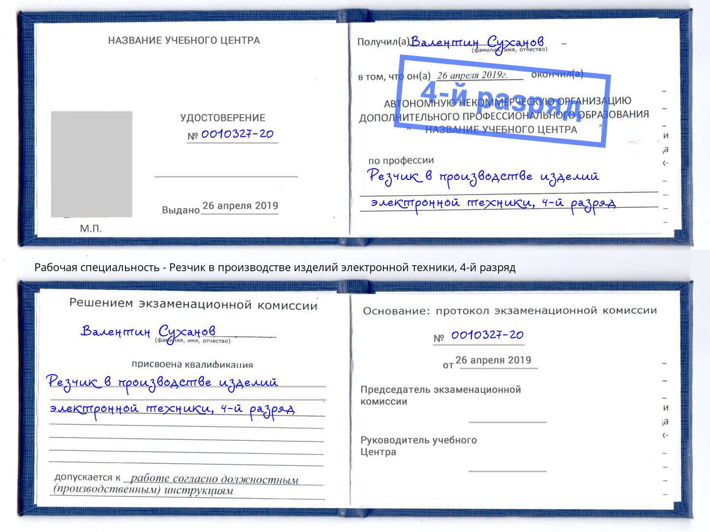 корочка 4-й разряд Резчик в производстве изделий электронной техники Лобня