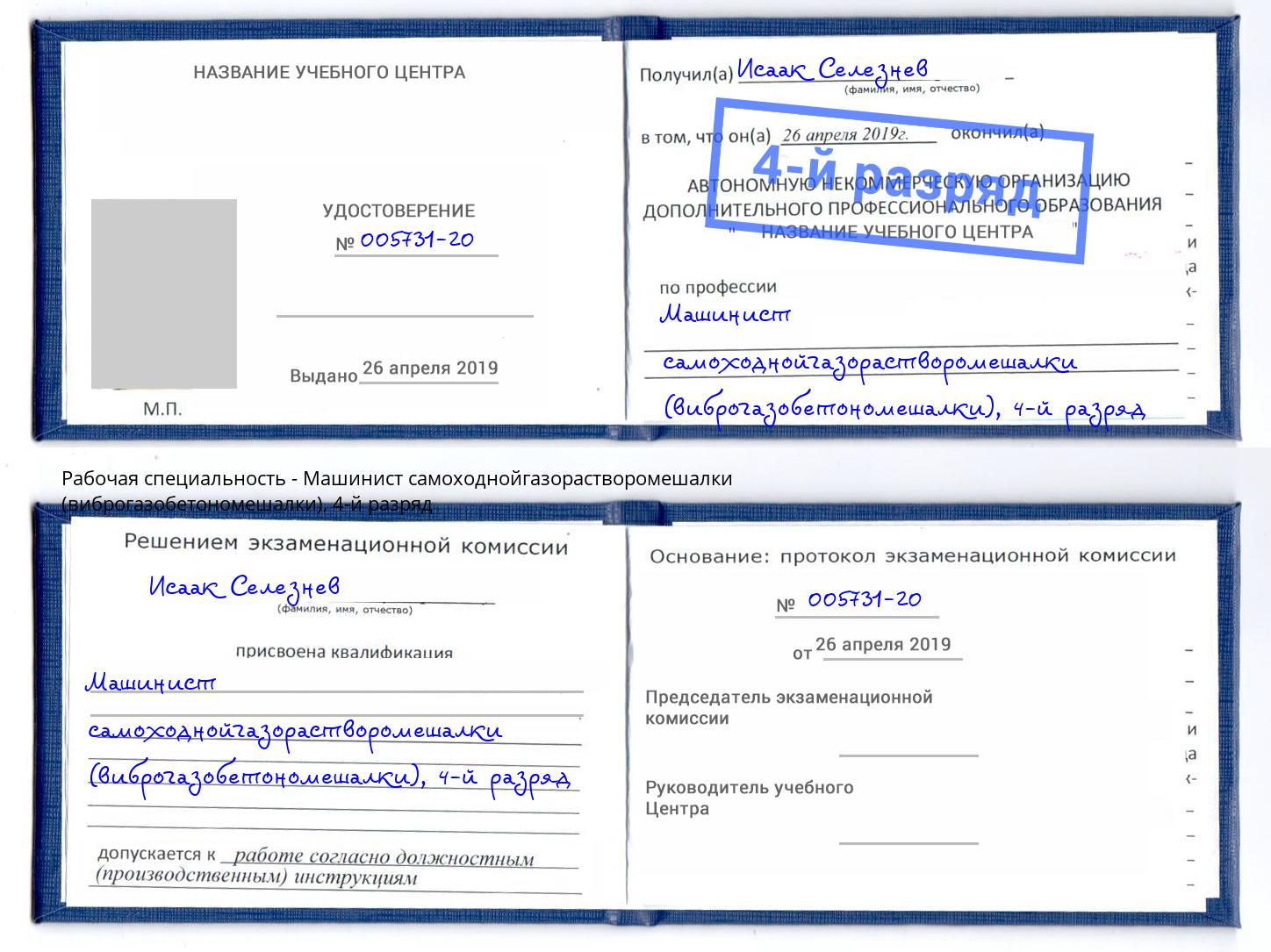 корочка 4-й разряд Машинист самоходнойгазорастворомешалки (виброгазобетономешалки) Лобня