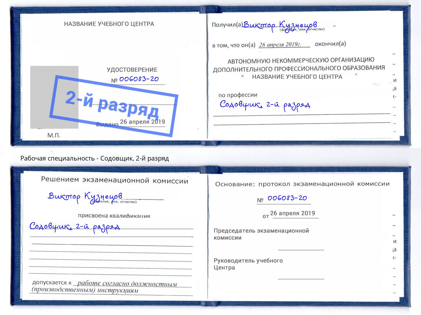 корочка 2-й разряд Содовщик Лобня