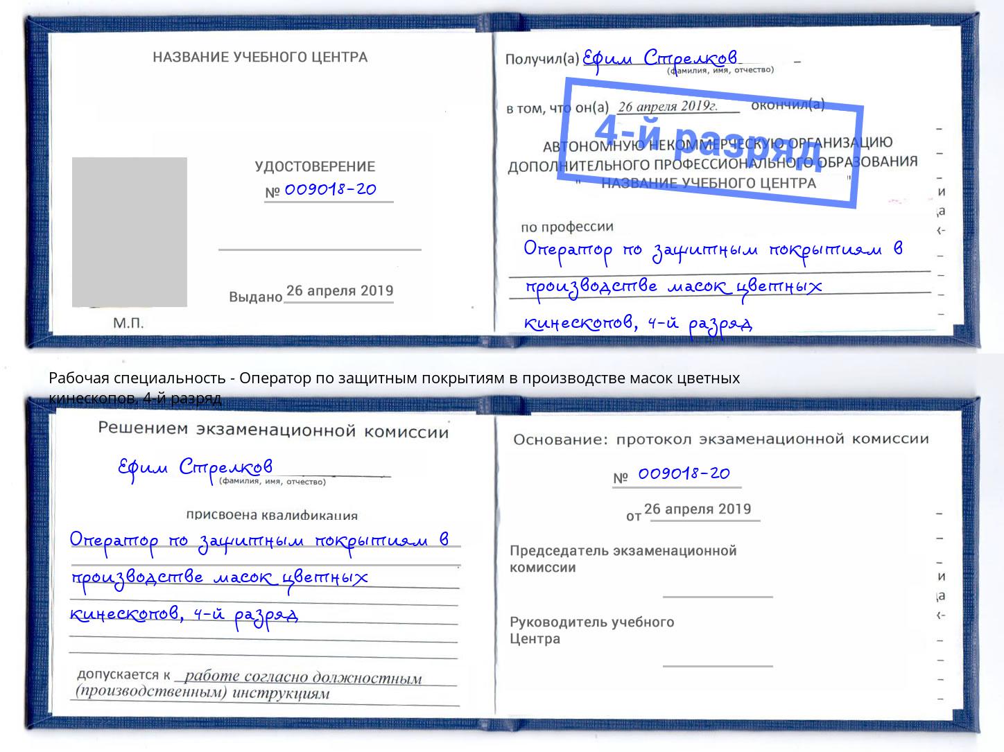 корочка 4-й разряд Оператор по защитным покрытиям в производстве масок цветных кинескопов Лобня