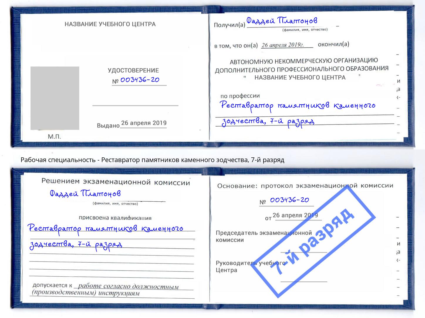 корочка 7-й разряд Реставратор памятников каменного зодчества Лобня