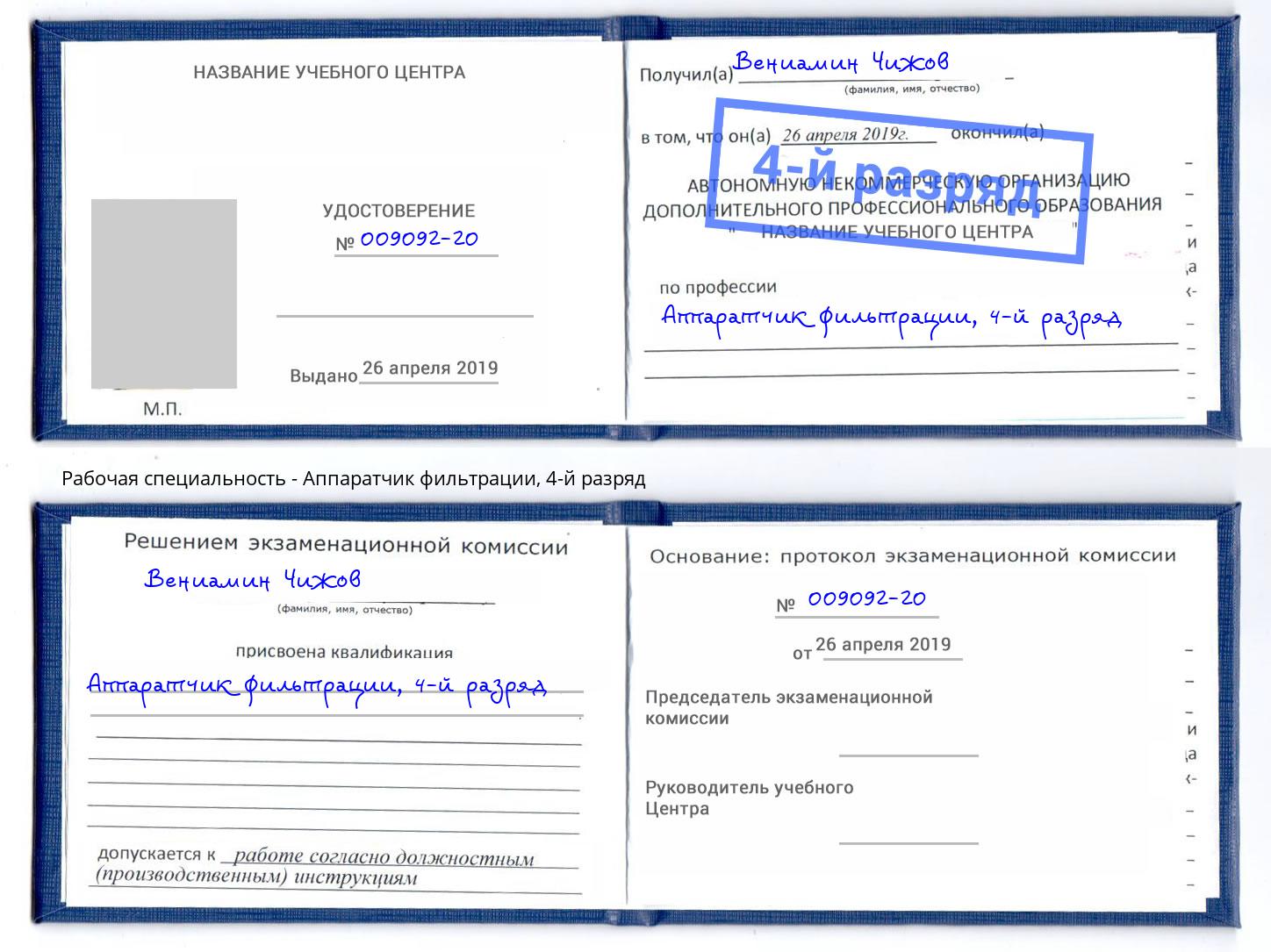 корочка 4-й разряд Аппаратчик фильтрации Лобня