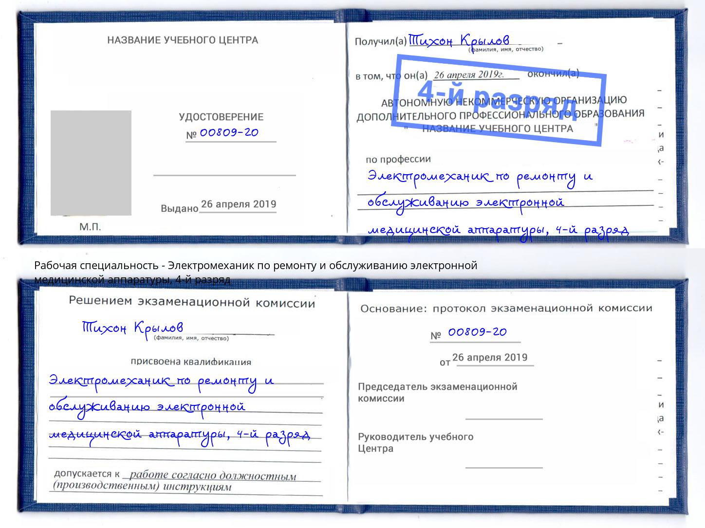 корочка 4-й разряд Электромеханик по ремонту и обслуживанию электронной медицинской аппаратуры Лобня