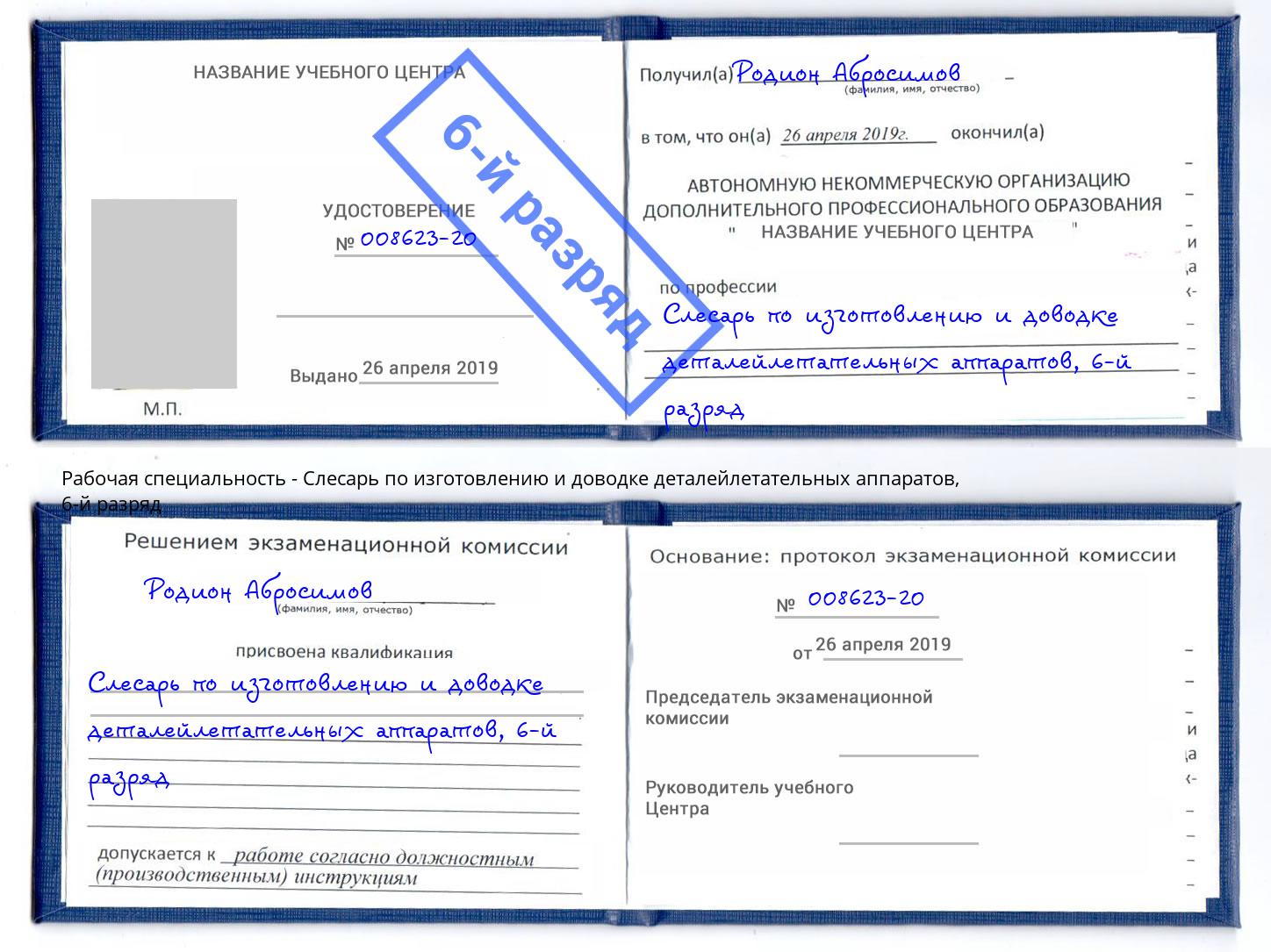 корочка 6-й разряд Слесарь по изготовлению и доводке деталейлетательных аппаратов Лобня