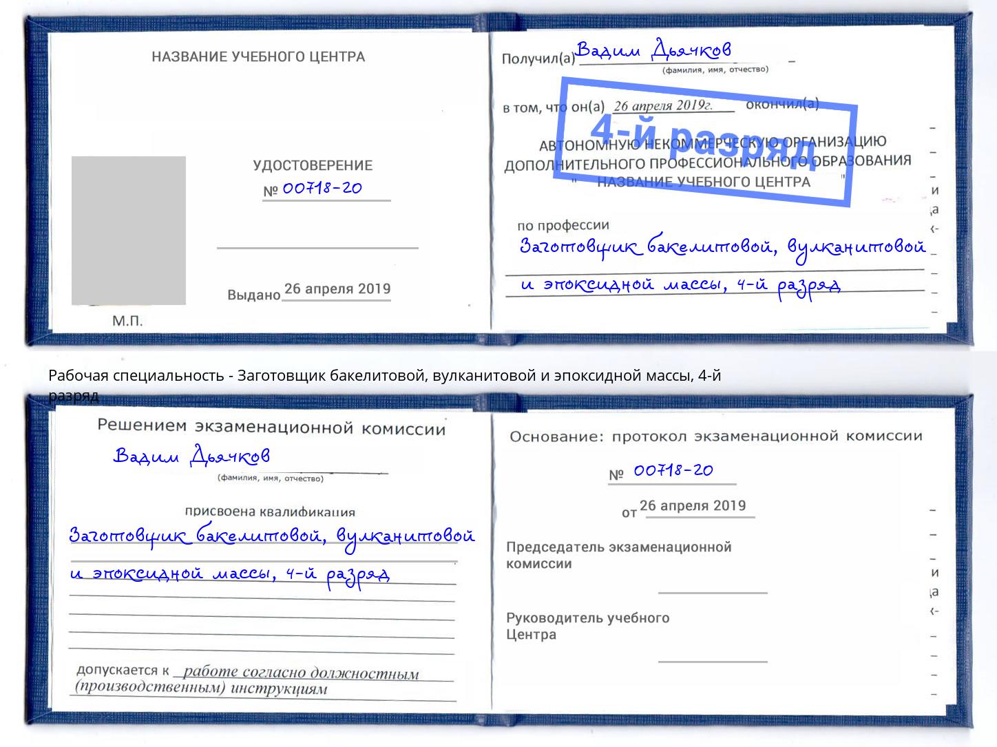 корочка 4-й разряд Заготовщик бакелитовой, вулканитовой и эпоксидной массы Лобня