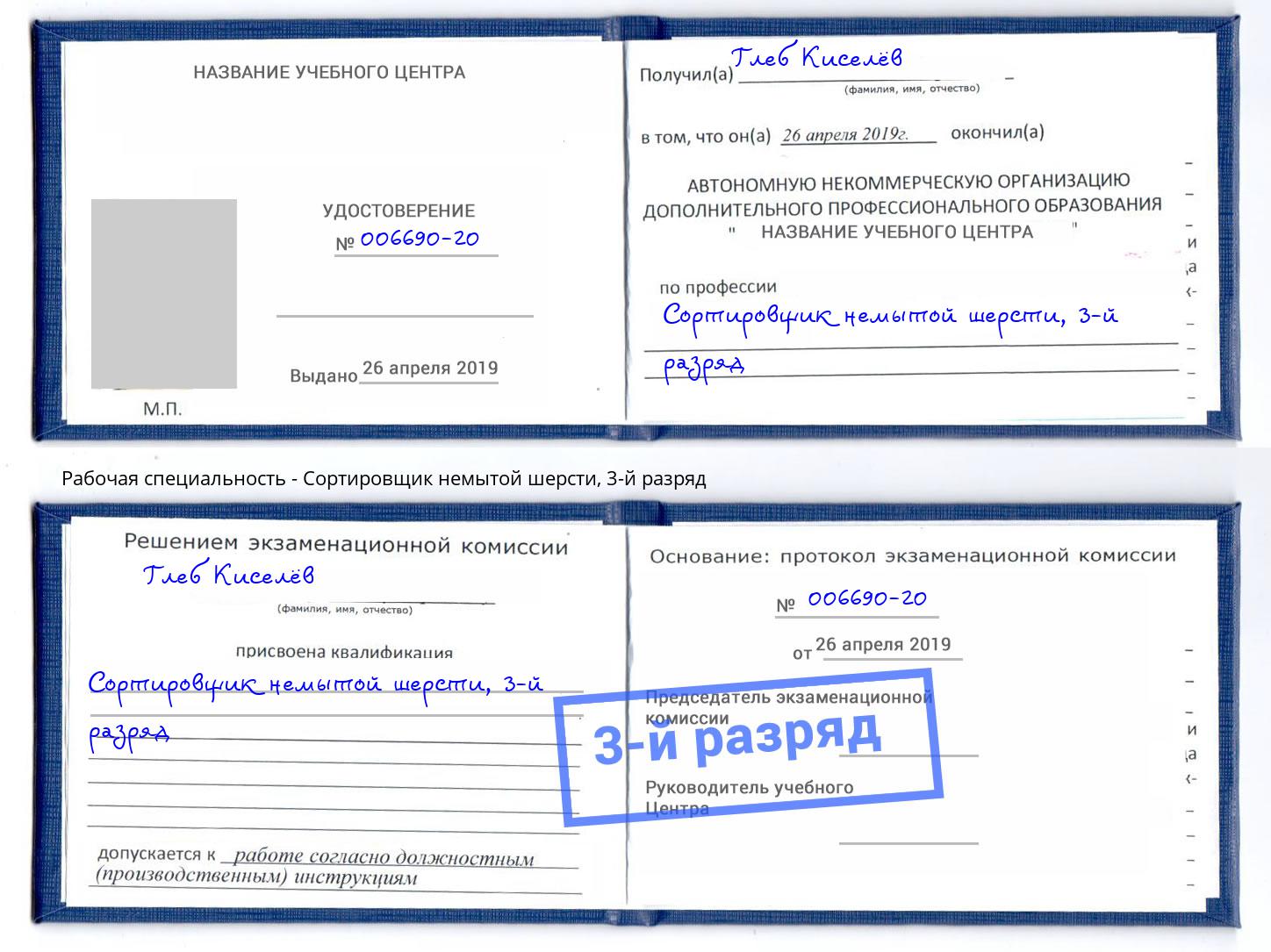 корочка 3-й разряд Сортировщик немытой шерсти Лобня