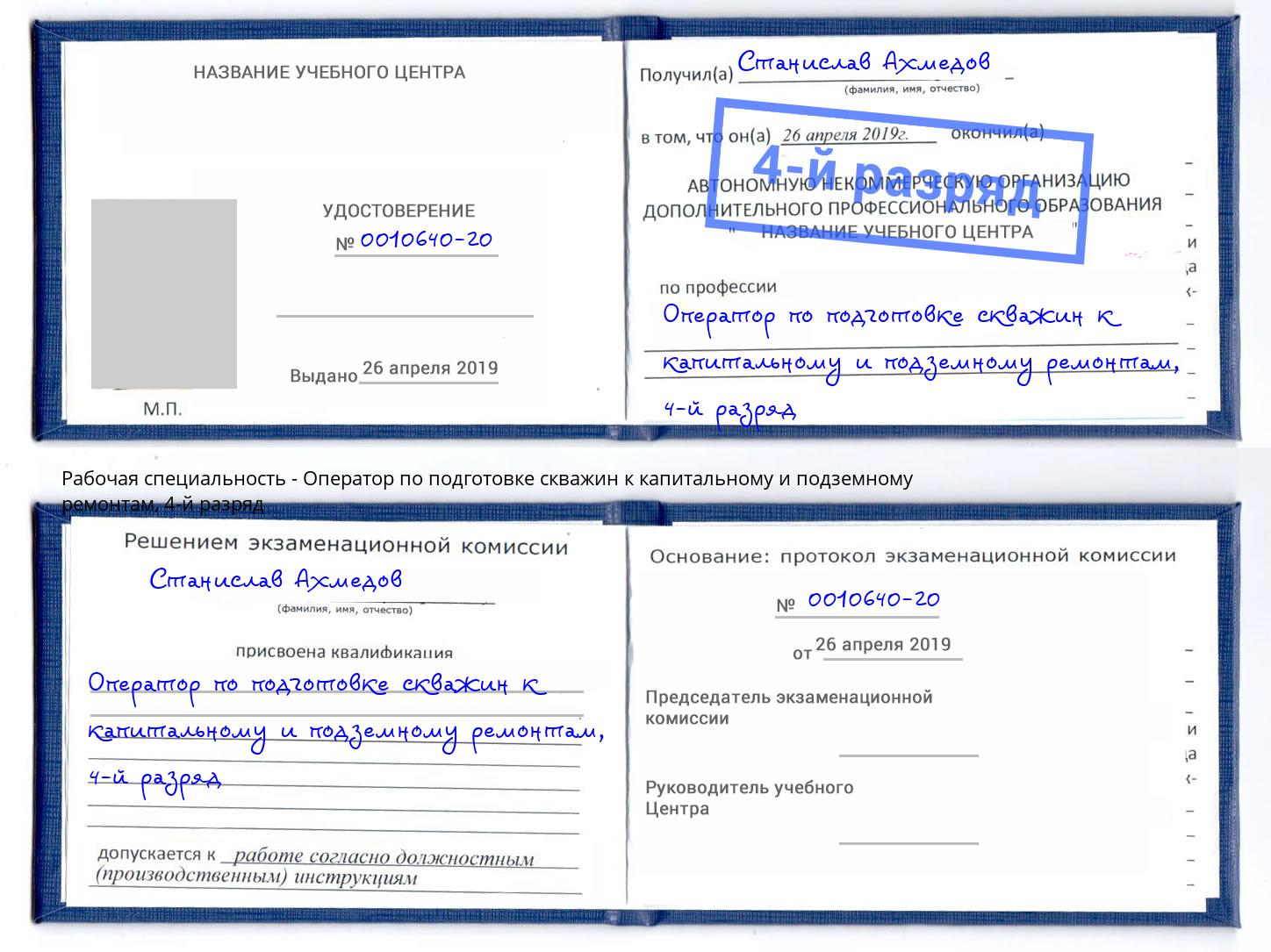 корочка 4-й разряд Оператор по подготовке скважин к капитальному и подземному ремонтам Лобня